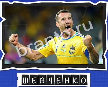 ответы к игре ВспомниЛось уровень 5