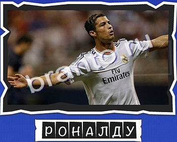 игра ВспомниЛось ответ на Уровень 10