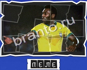 решебник на игру ВспомниЛось уровень 11