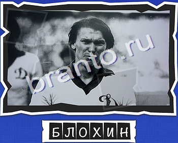 ВспомниЛось Футбол решения уровень 12