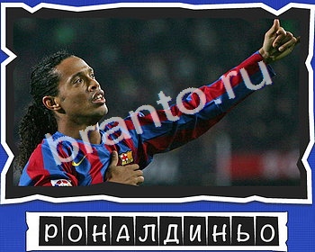 ВспомниЛось Футбол игра ответы уровень 13