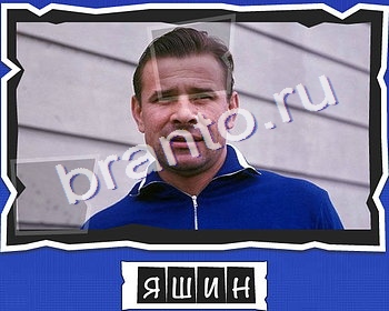 ВспомниЛось Футбол игра подсказки уровень 14