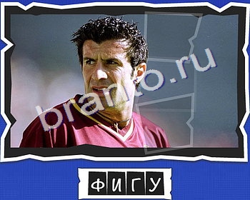 ВспомниЛось Футбол ответы в картинках в контакте уровень 16