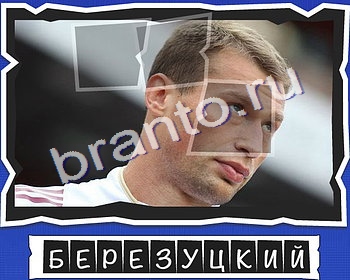 ВспомниЛось Футбол решения Уровень 22