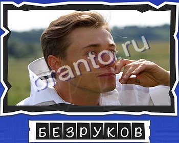 Помощь на игру Слова от Mr Pin что на картинке? Актёры