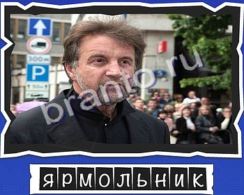 слова от mr.Pin что на картинке? Актёры игра подсказки уровень 14