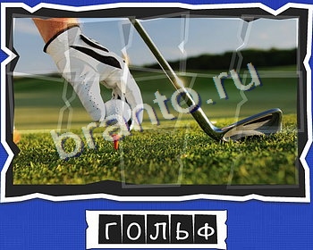 Решения на игру ВспомниЛось уровень 3