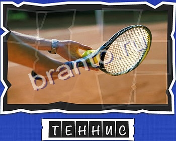 ответы к игре ВспомниЛось уровень 5