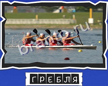 игра ВспомниЛось ответ на Уровень 10