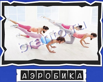 решебник на игру ВспомниЛось уровень 11