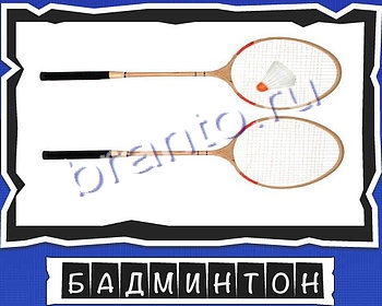 ВспомниЛось Спорт решения уровень 12