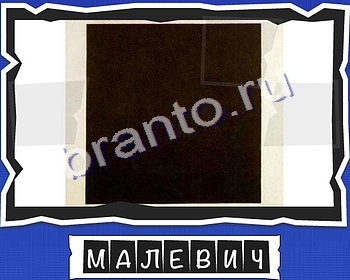 Одноклассники Слова от Mr Pin что на картинке? ответы Искусство