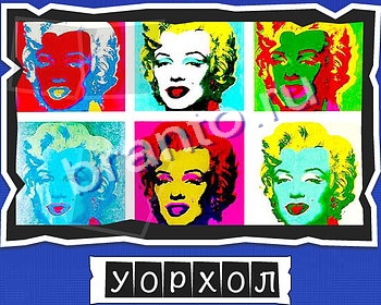 игра ВспомниЛось ответ на Уровень 10