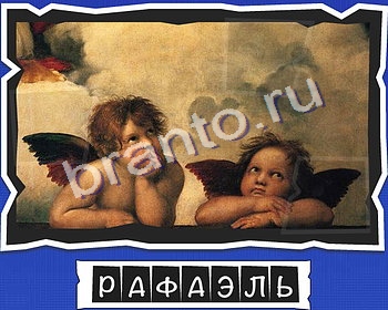 ВспомниЛось Искусство ответы в картинках в контакте уровень 16