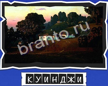 решебник на игру ВспомниЛось Уровень 21