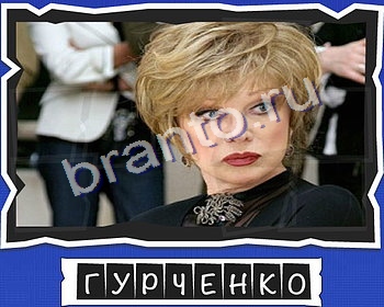 ответы к игре ВспомниЛось уровень 5