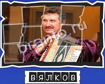 решебник на игру ВспомниЛось Уровень 21