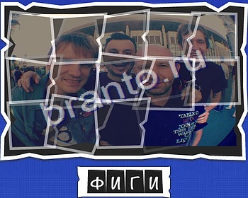 ВспомниЛось Музыкальные группы игра подсказки Уровень 24