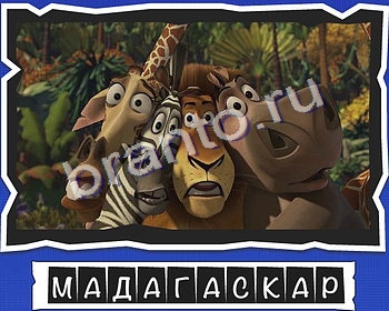 Решения на игру ВспомниЛось уровень 3