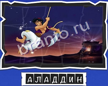 Помощь на игру Слова от Mr Pin что на картинке? Мультфильмы