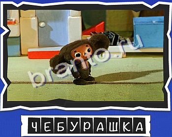 игра ВспомниЛось ответ на Уровень 10