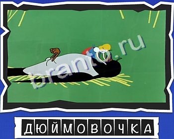 ВспомниЛось Мультфильмы решения уровень 12