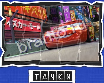 Игра что на картинке Мультфильмы подсказки вк уровень 18