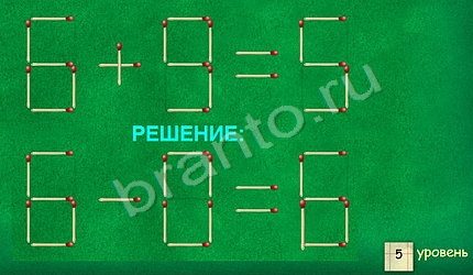 ответы к игре Задачи со спичками ВК уровень 5