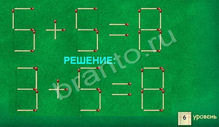 ответы на игру в одноклассниках Задачи со спичками уровень 6