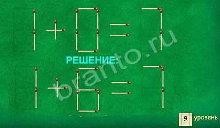 Задачи со спичками подсказки уровень 9