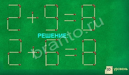 Задачи со спичками помощь уровень 10
