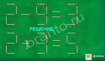 Уровень 12 6 0 9. Игра спички ответы уровень 20. 6 1 12 Передвинь одну спичку решение. 23 36 64 Спички ответ. Ответ на игру спички 2 этап 12 уровень.