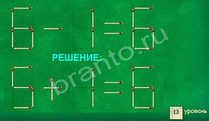 Задачи со спичками игра ответы вконтакте уровень 13