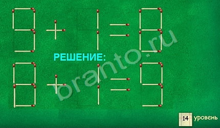 Задачи со спичками игра подсказки уровень 14