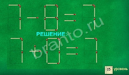 Задачи со спичками игра помощь уровень 15
