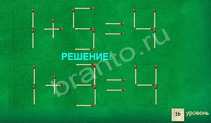 Задачи со спичками ответы в картинках уровень 16