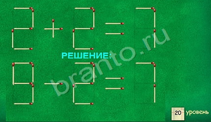 ВКонтакте Игра Задачи со спичками прохождение уровень 20