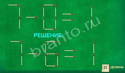 прохождение на игру Задачи со спичками уровень 21