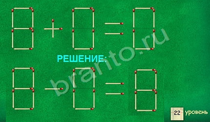 Задачи со спичками прохождение игры уровень 22