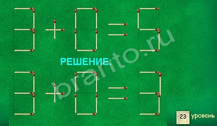 ответы на игру Задачи со спичками в одноклассниках уровень 23