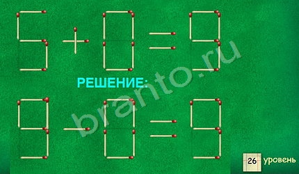 ответы Задачи со спичками в одноклассниках уровень 26