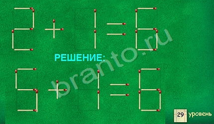 Задачи со спичками игра ответы уровень 29