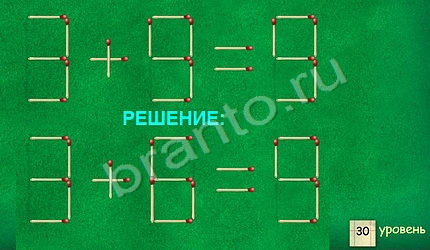 игра в одноклассниках Задачи со спичками ответы уровень 30
