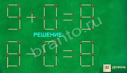 ответы на игру Задачи со спичками в скриншотах уровень 32