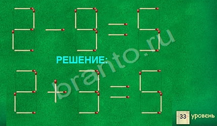 найди Задачи со спичками в одноклассниках ответы уровень 33