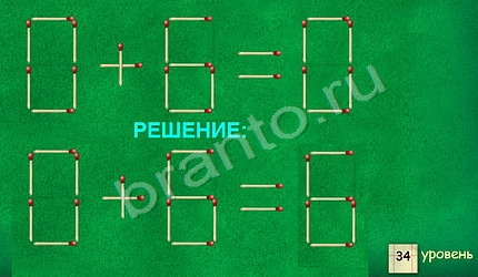 ответы на игру найди Задачи со спичками уровень 34