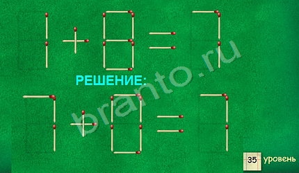 сборник ответы найди Задачи со спичками уровень 35