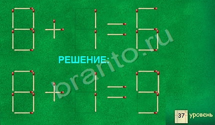 ответы на игру Задачи со спичками уровень 37