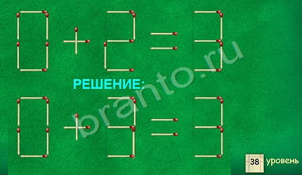 ответы на игру Задачи со спичками уровень 38