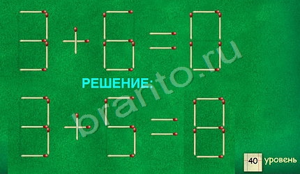 ответы на игру Задачи со спичками уровень 40